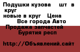 Подушки кузова 18 шт. в круг Nissan Terrano-Datsun  D21 новые в круг › Цена ­ 12 000 - Все города Авто » Продажа запчастей   . Бурятия респ.